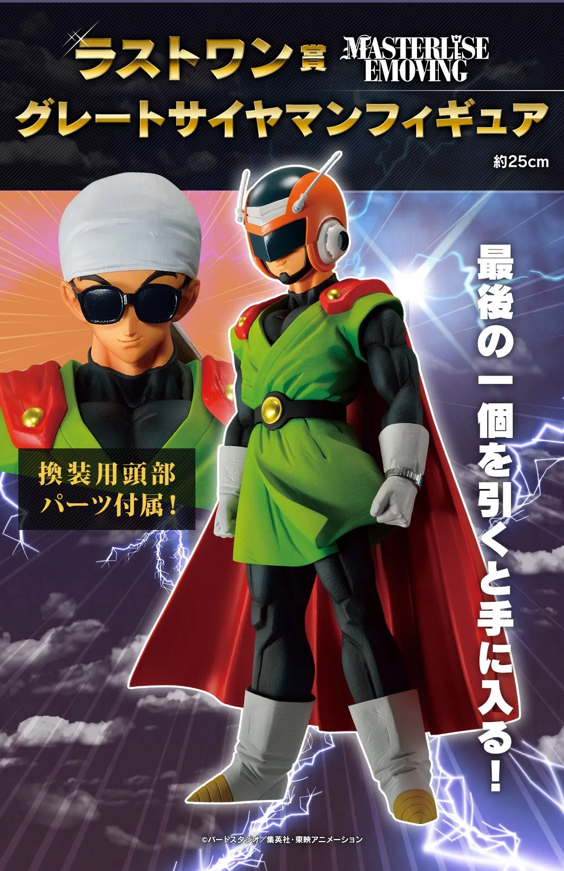 DRAGON BALL FIGURE ICHIBAN KUJI CLASH!! BATTLE FOR THE UNIVERSE - PRIZE LAST ONE - SON GOHAN GREAT SAIYAMAN